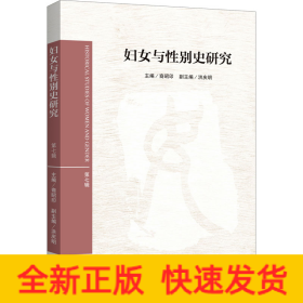 妇女与性别史研究 第7辑