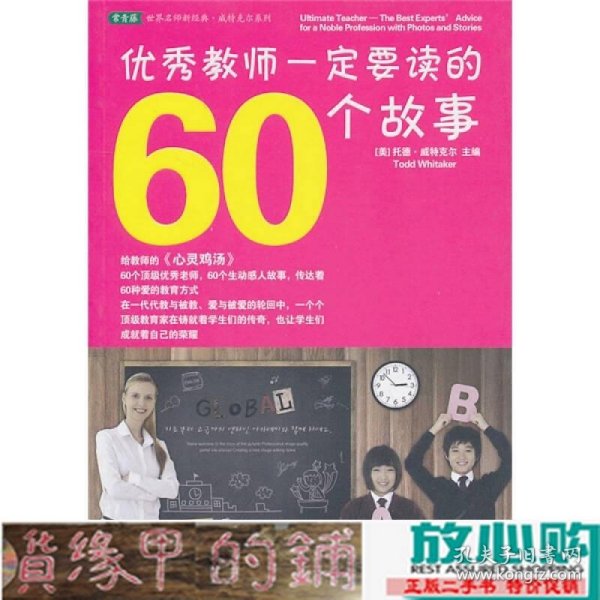 优秀教师一定要读的60个故事