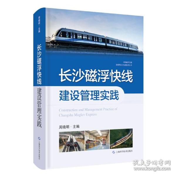 长沙磁浮快线建设管理实践(中国磁浮交通基础理论与先进技术丛书)