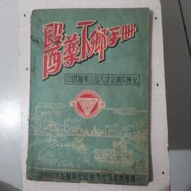 医药下乡手册（1956）