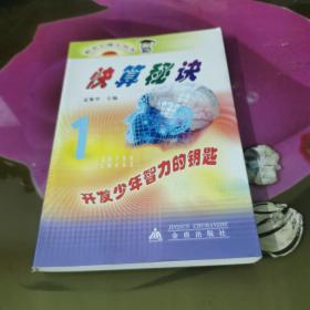 快算秘诀——数学小博士丛书