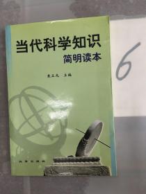 当代科学知识简明读本。。