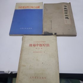 中医书籍 药性歌括四百味白话解 中医验方汇选外科 简易中医疗法《三本合售》