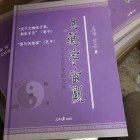 易道宇宙观 : 中华古老的象数逻辑