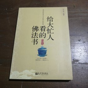 给大忙人看的佛法书：你忙，我忙，他忙。大街上人们行色匆匆，办公室里人们忙忙碌碌，工作台前人们废寝忘食...有人忙出来功成名就，有人忙出了事半功倍，有人忙出了身心疲惫，有人忙出来迷惘无助...