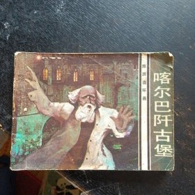 连环画 《喀尔巴阡古堡》 （花城出版社1983 年12月1版1印） （包邮）