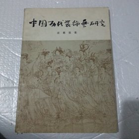 中国历代装饰画研究