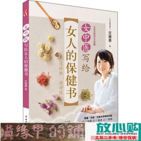 女中医写给女人的保健书