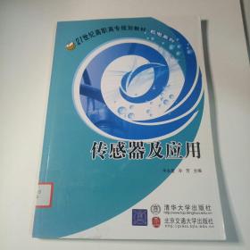 21世纪高职高专规划教材（机电系列）：传感器及应用