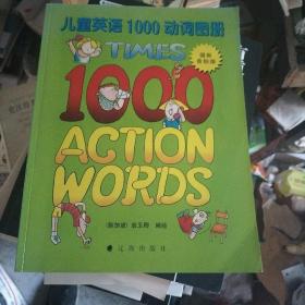 儿童英语1000动词图册（国际音标版）