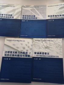 当代外国语言学与应用语言学博士论丛：学习者可控因素与英语成绩的关系 、汉语语文能力向英语写作迁移的路径与理据、会话信息过量现象的语用研究、母语思维与英语写作、背诵英语课文（英文版）5本