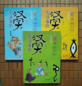 有故事的汉字 第三辑（从我说起篇、生活器物篇、天地认知篇）