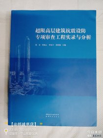 超限高层建筑抗震设防专项审查工程实录与分析