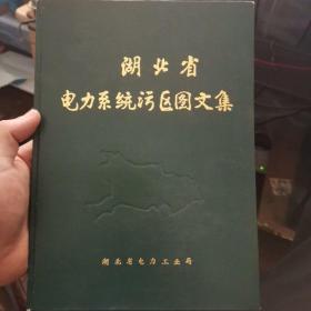 湖北省电力系统污区图文集