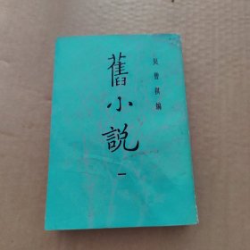 旧小说 一（竖排版）