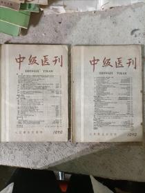 中级医刊1959年1，3期2本