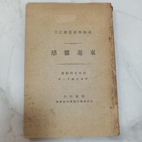 珍稀罕见孤本 民国十一年 求知学社丛书之三 著名历史学家河北任邱王桐龄著作《东游杂感》一册全 版权页有作者印鉴 书内深刻的揭露了日本军国主义的扩张企图和本质