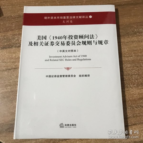 美国《1940年投资顾问法》及相关证券交易委员会规则与规章