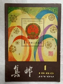 创刊号（复刊号）1980年1期集邮杂志