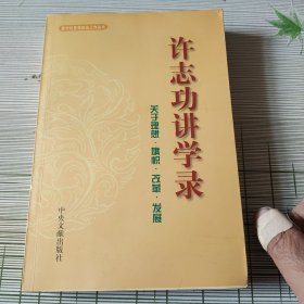 许志功讲学录