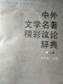 中外文学名著精彩议论辞典、上下册
