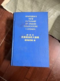 新英和活用大辞典（精装 有印章）