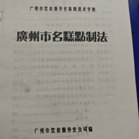 广州名糕点制法，粤式老糕点操作法，南味糕点资料，广东点心制造法，广州老味道糕点生产技术资料