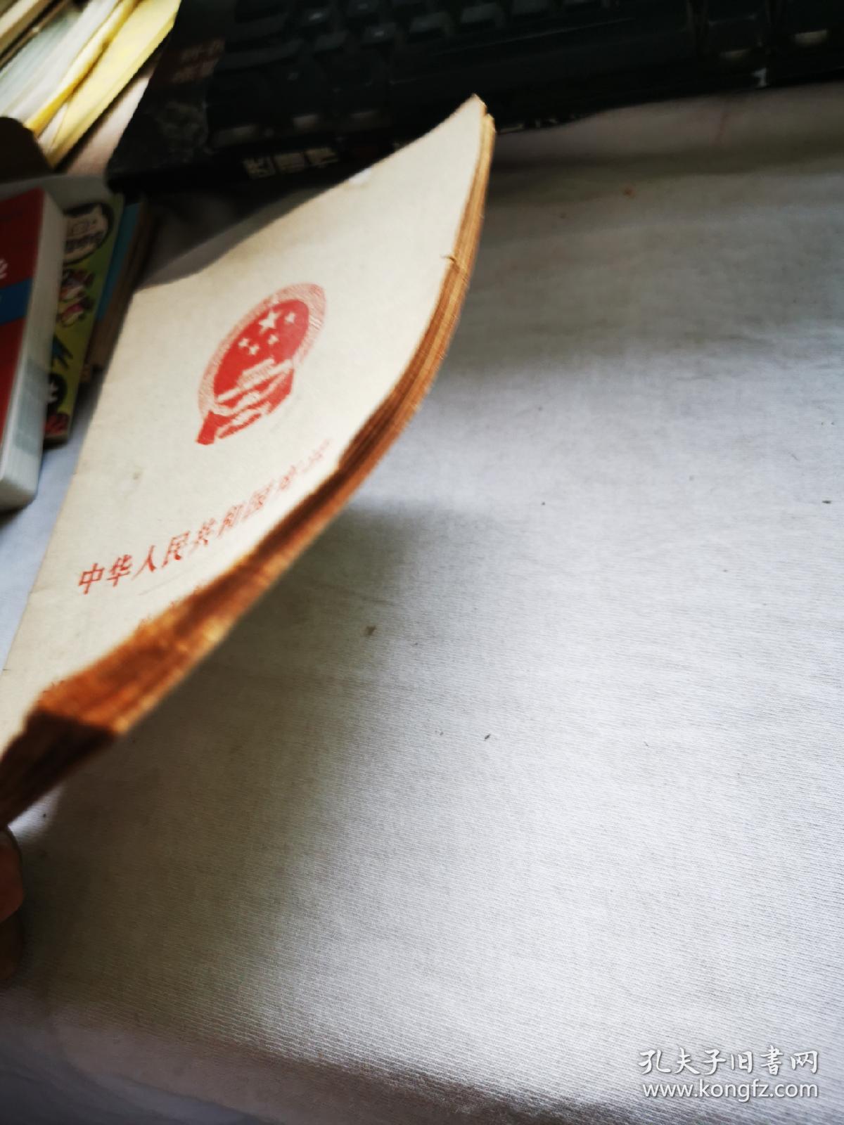 中华人民共和国宪法 叶剑英 关于修改宪法的报告