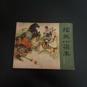 枪挑小梁王连环画