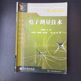 电子测量技术(应用电子技术专业)/新编21世纪高等职业教育电子信息类规划教材