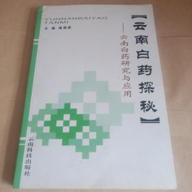 云南白药探秘:云南白药研究与应用