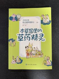 中国文化精灵城堡漫游记：本草国里的草药精灵（央视儿童情景剧《七彩虹部落》指定用书）