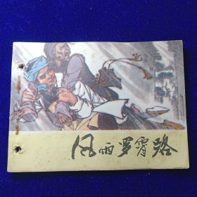 连环画：风雨罗霄路