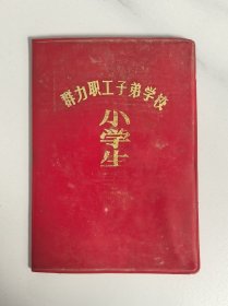 1979年国营群力无线电器材厂子弟学校学生证，山东蓬莱人，国营群力无线电器材厂，又名792厂，位于陕西省宝鸡县虢镇，现陕西群力电工有限责任公司，位于陕西省宝鸡市陈仓区群力路1号