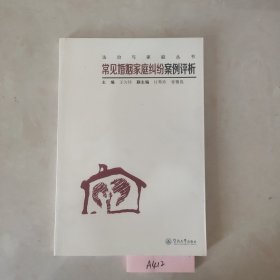 常见婚姻家庭纠纷案例评析（法治与家庭丛书）