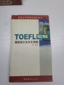 TOEFL词汇考试频率统计及中文译解