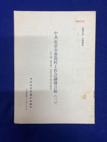 北京内容：1955年【中共北京市委农村工作会议发言稿】（三）刘玉满、李树仁、张玉录发言