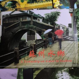 苏州水乡明信片(十四张)