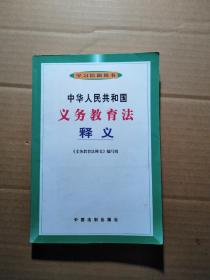 学习培训用书：中华人民共和国义务教育法释义