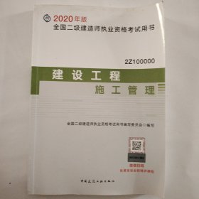 2020年版全国二级建造师考试用书：建设工程施工管理