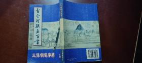 古今对联五百首三体钢笔字帖