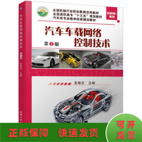 汽車車載網(wǎng)絡控制技術