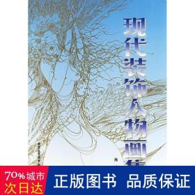 現(xiàn)代裝飾人物畫集 美術(shù)畫冊 陸涌