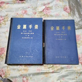 金属手册 （第八版 第九卷）：断口金相与断口图谱（上下册）【16开，精装】