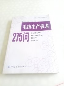 毛纺生产技术275问