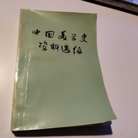 中国美学史资料选编