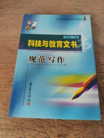 科技与教育文书规范写作