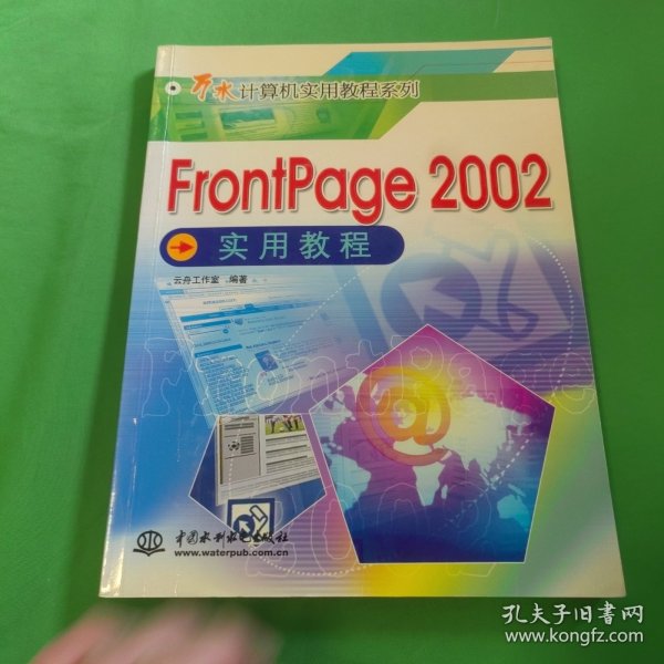 FrontPage 2002实用教程——万水计算机实用教程系列