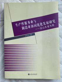 生产性服务业与制造业协同优化发展研究：以山东省为例