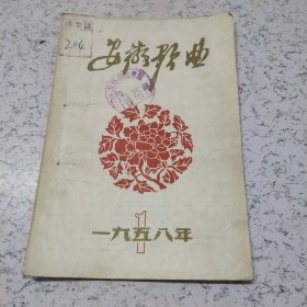 安徽歌曲1958年第1期